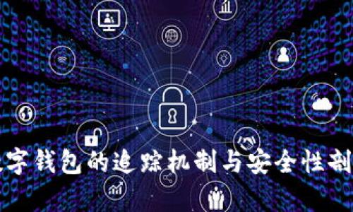 数字钱包的追踪机制与安全性剖析