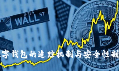 数字钱包的追踪机制与安全性剖析