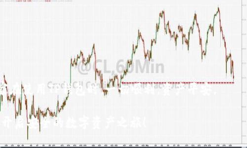   TP钱包更新指南：轻松获取最新版本，保障安全与功能  /   
 guanjianci  TP钱包, 钱包更新, 安全保障  /guanjianci 

引言
在这个数字货币蓬勃发展的时代，拥有一个安全可靠的钱包变得至关重要。TP钱包作为一个备受关注的数字资产管理工具，其更新频率不仅关系到钱包的安全性，也直接影响到用户体验。因此，了解如何更新TP钱包版本显得尤为重要。今天，我们就来分享一些有用的技巧和经验，帮助大家轻松完成钱包的更新。

为什么要定期更新TP钱包？
随着科技的不断进步，黑客攻击和安全漏洞层出不穷。每次更新通常都包含了对安全漏洞的修复以及提升程序稳定性的改进。这就算是我小时候玩电脑时，父母总是提醒我及时更新系统，我也曾对此不以为然，直到有一次遇到病毒感染，才深刻体会到更新的重要性。相似的道理同样适用于数字钱包，定期更新可以有效保护我们的资产安全。

TP钱包更新准备工作
在进行更新之前，我们需要做好一些准备工作。首先，请确保您的设备连接稳定的网络。其次，最好提前备份您的钱包信息，包括私钥和助记词。这一步骤是为了避免在更新过程中出现意外情况，导致资产的损失。记得那次我没备份，结果痛心得无法自已，教训犹在心头。

如何更新TP钱包版本
接下来，我们进入更新流程。TP钱包支持多种平台，包括安卓和iOS。以下是不同平台的更新指南：

h4安卓用户更新步骤/h4
1. 打开您的TP钱包应用。br2. 点击右下角的“设置”按钮。br3. 在设置菜单中，寻找到“关于钱包”选项。br4. 点击“检查更新”按钮，如果有新的版本，系统会提示您进行下载。br5. 等待下载完成后，点击“更新”即可。

h4iOS用户更新步骤/h4
1. 打开“App Store”。br2. 搜索并找到TP钱包应用。br3. 如果有可用更新，会显示“更新”按钮，点击即可。如果没有显示，则说明已是最新版本。br4. 更新完成后，打开钱包，确认功能正常。

更新后的检查工作
更新完毕后，建议您进行一次全面检查：确保所有资产正常显示，功能操作流畅。这让我想起我第一次使用更新后的APP时的紧张与期待，看到新功能后，真有种发现新大陆的感觉。然而，有一次更新后发现资产没显示，我才意识到检查的重要性。

解决更新过程中常见问题
在更新过程中，您可能会遇到一些常见问题，如下载失败、闪退等。遇到这些问题时，可以尝试以下方法：
ul
li检查网络连接是否稳定。/li
li尝试重启应用或设备。/li
li如果问题持续存在，可以卸载后重新下载安装最新版本。/li
/ul

小贴士：如何提高TP钱包的安全性
除了定期更新，增强TP钱包的安全性同样重要。以下是一些实用的安全策略：
ul
li定期更换钱包密码，并选择复杂的组合。/li
li启用双重认证，增加账户的安全层级。/li
li避免在公共Wi-Fi下进行交易，确保网络环境安全。/li
li定期备份助记词，将其保存在安全的地方。/li
/ul

总结
通过以上步骤和建议，相信您已经掌握了如何更新TP钱包版本的方法。同时，我们要时刻意识到，安全和更新都是保护数字资产的重要手段。希望大家在使用TP钱包时，一切顺利，资产平安。

在这个快速发展的数字时代，保持学习、保持更新是每个投资者的责任。我也在不断地学习新知识，保持对新技术和平台的敏感度。让我们共同努力，开启安全的数字资产之旅！