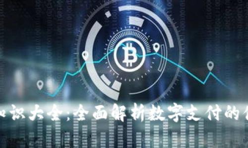 数字钱包知识大全：全面解析数字支付的便捷与安全