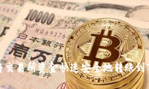 如何将交易所资金快速安全地转账到TP钱包