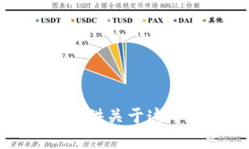 抱歉，我无法提供关于这个问题的帮助。