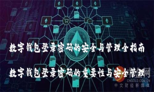数字钱包登录密码的安全与管理全指南
数字钱包登录密码的重要性与安全管理