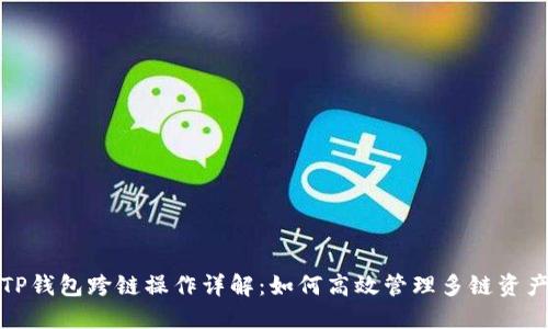 TP钱包跨链操作详解：如何高效管理多链资产