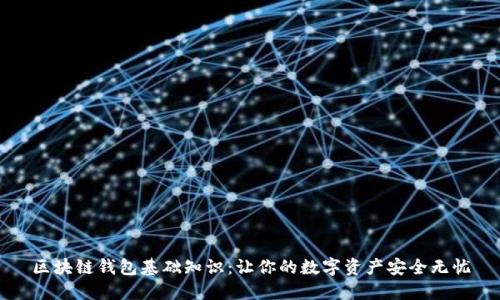 区块链钱包基础知识：让你的数字资产安全无忧