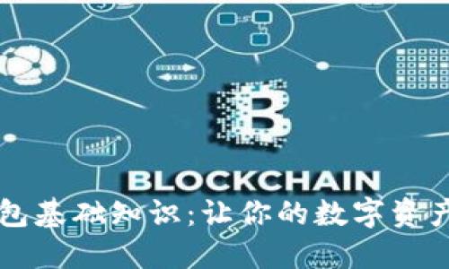 区块链钱包基础知识：让你的数字资产安全无忧