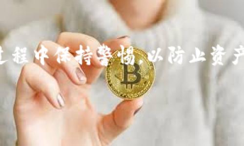 在使用TP钱包等数字钱包时，关于钱包收款地址的共享问题是一个常见的疑问。下面将详细介绍一下相关内容。

什么是TP钱包
TP钱包（TokenPocket）是一款多功能的数字资产钱包，支持多种区块链资产的存储与管理。它不仅支持比特币、以太坊等主流数字货币，还支持众多的DeFi和NFT项目。TP钱包以其易用性和安全性受到许多用户的青睐。

什么是收款地址
收款地址是指你在区块链网络中接收数字资产的唯一标识。一般来说，数字钱包在创建时会生成一个或多个收款地址，这些地址是由字母和数字组成的字符串。简单来说，收款地址就像是银行账户号码，别人可以通过这个地址将资金转账给你。

是否可以将TP钱包收款地址给别人
是的，你可以将你的TP钱包收款地址分享给别人，让他们向你转账。QT钱包中的每个收款地址都是唯一的，只要对方输入正确的地址，就可以方便快速地完成转账。需要注意的是，收款地址并不是你的私钥，只有收款地址是公开的，私钥则需要妥善保管，因为它关系到你资产的安全。

分享收款地址的注意事项
虽然可以分享收款地址，但分享时仍需谨慎：
ul
  listrong确保地址的正确性：/strong在分享地址时，请务必确保对方收到的地址是正确的。错误的地址可能导致资金的永久丢失。/li
  listrong保护隐私：/strong虽然收款地址是公开的，但最好还是只与信任的人分享，以免被有心人利用。/li
  listrong使用不同地址收款：/strong如果出于隐私或安全考虑，你可以选择使用不同的地址进行不同的交易，TP钱包支持创建多个地址。/li
/ul

个人经验分享
对于我个人而言，我在使用TP钱包的过程中，也曾因为地址重复使用而遇到问题。因为之前分享给朋友的地址是一个固定的地址，后来我发现自己收到了多个意外的转账，造成了一定的困扰。从那时起，我意识到了保护隐私的重要性，因此在进行不同交易时，我开始使用不同的收款地址。从这段经历中，我也认识到，要在保持便利的同时，兼顾安全与隐私。

总结
总之，TP钱包的收款地址可以分享给别人，方便他们向你转账。在使用和分享地址时，请务必注意安全与隐私。区块链的透明性是其一大优势，但也需要用户在使用过程中保持警惕，以防止资产损失。希望这些信息对你有所帮助，如果你还有其他问题，欢迎随时询问！

以上是关于TP钱包收款地址的详细介绍，希望能够解答你的疑惑。如果你对数字钱包的使用还有其他方面的问题，随时可以向我咨询。