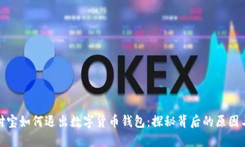 支付宝如何退出数字货币钱包:探秘背后的原因与影响