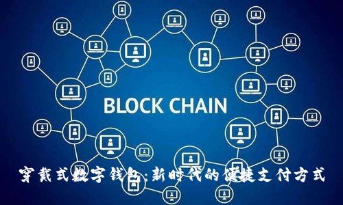 穿戴式数字钱包：新时代的便捷支付方式