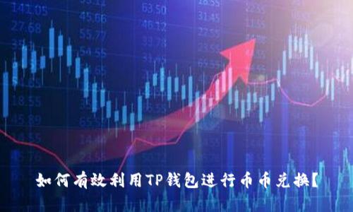 如何有效利用TP钱包进行币币兑换？