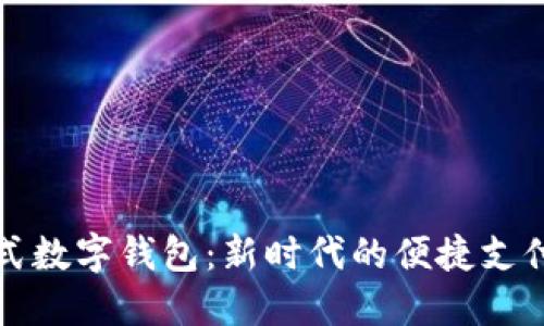 穿戴式数字钱包：新时代的便捷支付方式