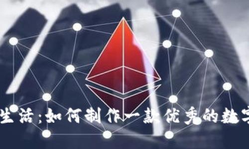 打造便捷生活：如何制作一款优秀的数字钱包APP