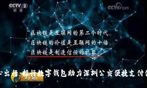 随心出行：招行数字钱包助力深圳公交便捷支付体验