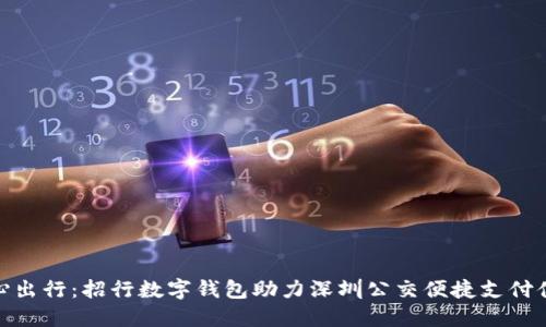 随心出行：招行数字钱包助力深圳公交便捷支付体验