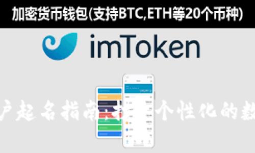 数字钱包账户起名指南：打造个性化的数字财富之路