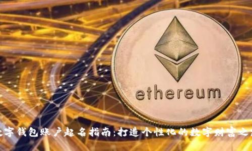 数字钱包账户起名指南：打造个性化的数字财富之路