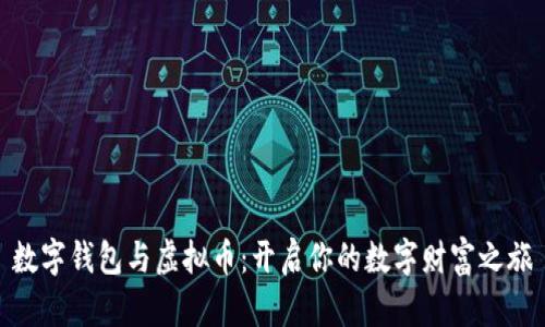 数字钱包与虚拟币：开启你的数字财富之旅
