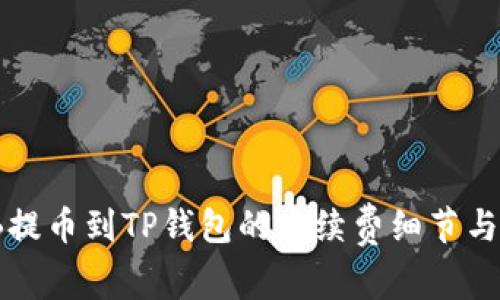 币安BNB提币到TP钱包的手续费细节与实用技巧