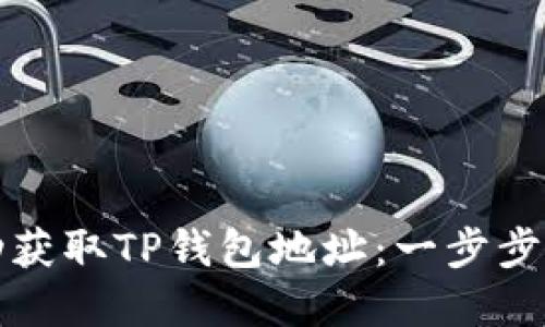 如何轻松自动获取TP钱包地址：一步步教你掌握方法