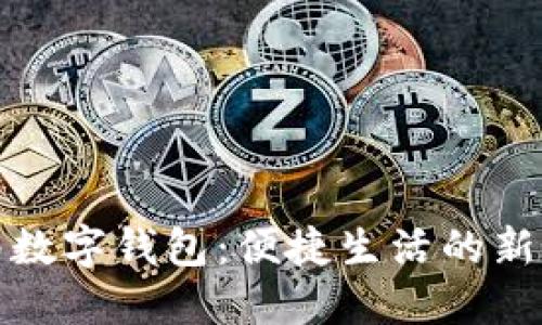 济南数字钱包:便捷生活的新选择