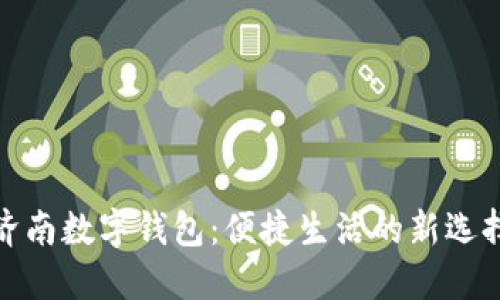 济南数字钱包:便捷生活的新选择