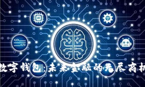 数字钱包:未来金融的无尽商机