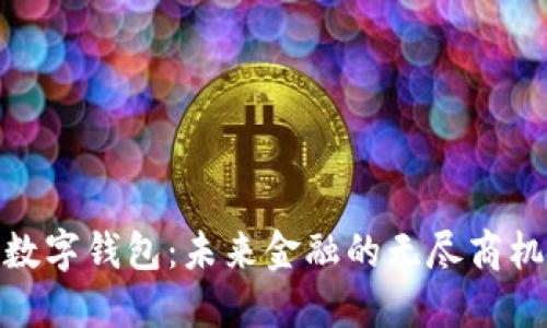 数字钱包:未来金融的无尽商机