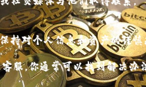关于“TP钱包12点后没有显示”的问题，可能涉及多个方面，包括技术故障、网络问题或用户误操作等。以下是一些可能的原因以及解决方案，帮助你更好地理解和应对这个问题。

1. 检查网络连接
首先，确认你的设备是否连接至稳定的网络。网络不稳定或断网可能导致TP钱包未能更新显示。尝试切换Wi-Fi和移动数据，看看是否能够解决问题。

2. 应用更新问题
确保你的TP钱包应用已更新到最新版本。旧版本可能存在技术问题，导致某些功能无法正常使用。前往应用商店检查更新并进行安装。

3. 服务器维护或故障
TP钱包的服务器可能正在进行维护或出现故障，这种情况下，用户无法正常查看余额或交易记录。可以去TP钱包的官方社交媒体或网站查看是否有相关公告。

4. 缓存和数据重置
有时候，应用缓存数据可能导致显示异常。尝试清除TP钱包的缓存，或在必要时重置应用数据。请注意，重置应用后，可能需要重新登录。

5. 联系技术支持
如果以上方式都无法解决问题，建议你联系TP钱包的客服或技术支持。他们能提供更专业的帮助，可以通过邮件、在线客服或社交媒体与他们取得联系。

6. 保持冷静与谨慎
在遇到技术问题时，保持冷静最为重要。不要因为显示异常而恐慌，也不要随意点击不明链接或下载不明来源的应用。始终保持对个人信息和资产的谨慎态度。

总结来说，TP钱包12点后没有显示的问题有可能是由多种因素引起的。通过检查网络、更新应用、关注服务器动态以及联系客服，你通常可以找到解决办法。在此过程中，保持冷静和警惕，保护好自己的资产是最重要的。希望你的问题能早日解决，让你恢复便捷的数字钱包体验。