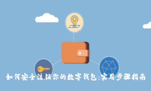 如何安全注销你的数字钱包:实用步骤指南