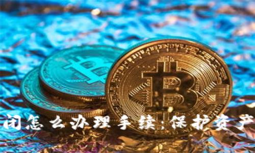 加密钱包倒闭怎么办理手续：保护资产的实用指南