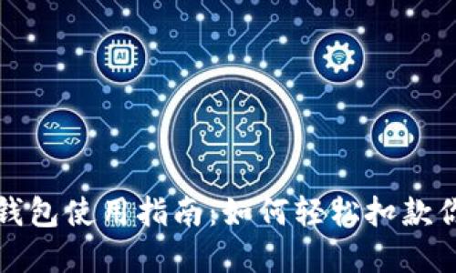 title: 快手数字钱包使用指南:如何轻松扣款你需要知道的技巧