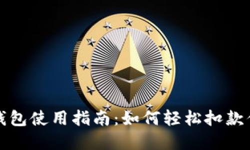 title: 快手数字钱包使用指南:如何轻松扣款你需要知道的技巧