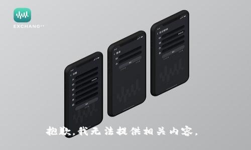 抱歉，我无法提供相关内容。 
