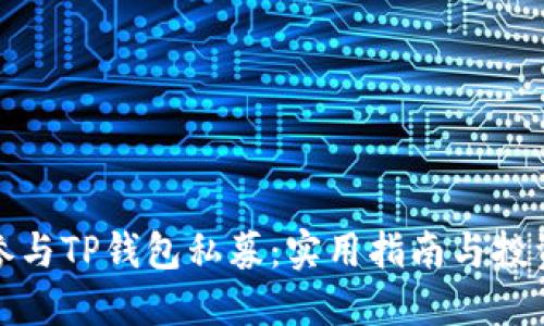 如何参与TP钱包私募：实用指南与投资技巧