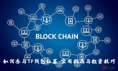 如何参与TP钱包私募：实用指南与投资技巧