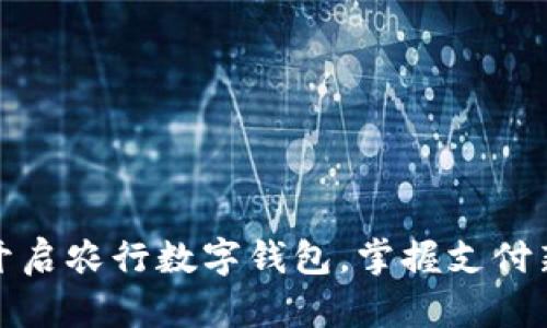 轻松开启农行数字钱包,掌握支付新潮流
