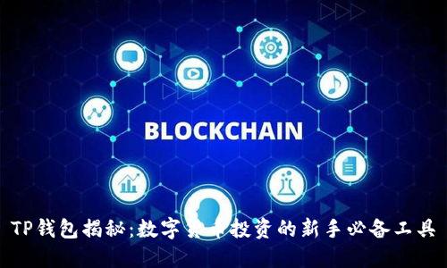 TP钱包揭秘:数字货币投资的新手必备工具