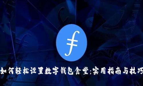 如何轻松设置数字钱包食堂:实用指南与技巧