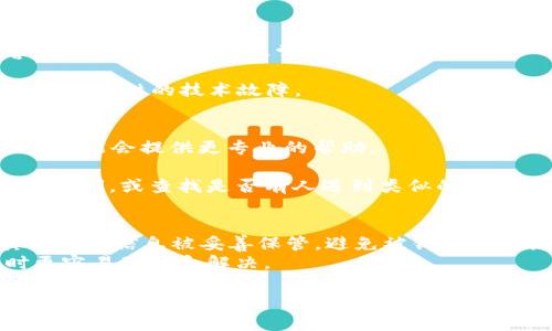 很抱歉，你遇到问题了。关于在TP钱包（Trust Wallet）中找不到USDT的情况，可以考虑以下几个方面来解决：

### 检查钱包余额和资产
1. **确认USDT添加**：确保你已经在钱包中添加了USDT资产。打开你的TP钱包，点击“资产”，查看是否已经添加了USDT。如未添加，请点击“添加资产”或“ ”，然后搜索USDT并添加。
   
2. **网络设置**：USDT在不同的区块链上有不同的版本（如ERC20、BEP20等）。请确保你选择正确的网络，并在相应的网络中寻找USDT。如果你转账时使用了不同的网络，也可能导致找不到USDT。

### 检查交易历史
3. **确认交易状态**：如果你曾经从其他平台或钱包转账USDT到TP钱包，查看交易历史以确认这笔交易是否成功。你可以通过区块链浏览器（如Etherscan、BscScan）来查询相关交易信息。

4. **转账信息的对照**：确保你输入的收款地址正确无误，任何小的拼写错误或地址格式不当都可能导致资金流失。

### 更新和重启应用
5. **更新TP钱包**：确保你的TP钱包是最新版本，旧版本可能存在bug或兼容性问题，导致无法正常显示资产。

6. **重启应用**：尝试关闭TP钱包应用，重新启动。很多时候，重启应用能够解决暂时性的技术故障。

### 求助于客服与社区
7. **联系客服**：如果以上步骤都不能解决问题，考虑联系TP钱包的客服，他们可能会提供更专业的帮助。

8. **参与社区讨论**：可以在相关的区块链社区（如Reddit、Telegram等）发帖询问，或查找是否有人遇到类似的问题并找到了解决方案。

### 注意事项
- **安全性**：在处理加密货币时，始终保持警惕。确保你的私钥、助记词和其他敏感信息被妥善保管，避免被钓鱼网站或骗局侵害。
- **了解常用术语**：建议多了解一些区块链相关的术语，这样在遇到问题时更容易理解和解决。

通过上述步骤，希望你能够找到并恢复你的USDT。如果还有其他问题，欢迎随时询问！