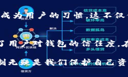 在讨论TP钱包转账是否需要授权之前，我们来了解一下TP钱包的基本概念和工作原理。

什么是TP钱包？
TP钱包（TokenPocket Wallet）是一款支持多链的钱包应用，用户可以通过它进行数字资产的存储、转账、交换等各种操作。随着区块链技术的发展，数字钱包的使用越来越普及，TP钱包以其友好的用户界面和高效的操作体验，吸引了众多用户。

转账的基本流程
在TP钱包中进行转账，通常需要用户输入接收方的钱包地址和转账金额。在确认相应信息无误后，用户便可以发起转账操作。不过，转账操作并不是随意进行的，数字资产的安全性和交易的可靠性至关重要。

授权的必要性
转账是否需要授权，主要取决于钱包的设计和操作方式。在TP钱包中，用户在转账时通常会面临授权这一环节。这意味着在进行转账之前，用户需要对该操作进行确认，以确保交易的安全。授权的机制在于，它是为了保护用户的资产，防止未经授权的操作导致资产的损失。

转账授权的实现
一般来说，TP钱包会在用户发起转账之后，弹出一个窗口，要求用户确认这笔转账。用户需要输入密码或者进行指纹识别等操作来完成授权。这一步骤是非常重要的，因为它可以有效避免任何非用户意愿的转账操作。

我自己的经历
在我刚开始接触数字货币时，对于钱包的各种操作感到十分陌生。有一次，我不小心在TP钱包中输入了错误的接收地址，几乎要手足无措。幸运的是，系统要求了我的转账授权，让我有机会再次确认转账信息。在这之后，我意识到了授权的重要性，它不仅仅是一个繁琐的步骤，更是对我资产的保护。

如何提高安全性
在使用TP钱包进行转账时，除了授权这一操作之外，用户还应当注意加强账户的安全性。例如，定期更换密码、开启双重验证等措施都应成为用户的习惯。这不仅保障了账户的安全，也让用户在使用过程中更加放心。

总结
总的来说，TP钱包的转账需要用户进行授权，以确保交易的安全性。这种设计不仅为用户提供了资金的保护机制，也在一定程度上提高了用户对钱包的信任度。在数字货币的世界里，安全是任何时候都不容忽视的考虑。 

在未来的使用中，我们不仅要学会如何高效地管理自己的资产，更要不断提升对安全性重要性的认识。在这个过程中，TP钱包的授权机制无疑是我们保护自己资产的一个重要环节。