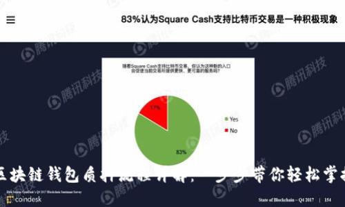 区块链钱包质押流程详解:一步步带你轻松掌握