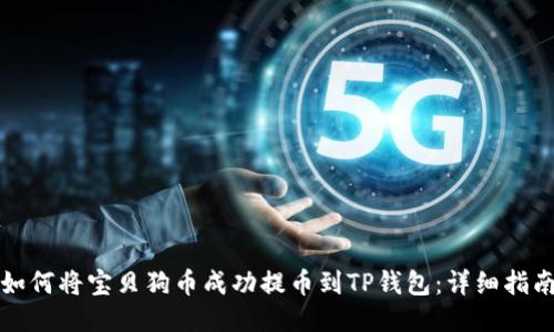 如何将宝贝狗币成功提币到TP钱包：详细指南