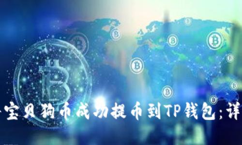 如何将宝贝狗币成功提币到TP钱包：详细指南