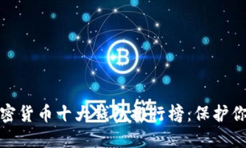 2023年加密货币十大钱包排行榜:保护你的资产安全