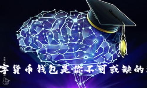 为什么数字货币钱包是你不可或缺的理财工具?