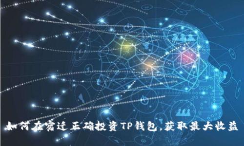 如何在宿迁正确投资TP钱包,获取最大收益