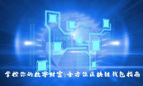 掌控你的数字财富：全方位区块链钱包指南