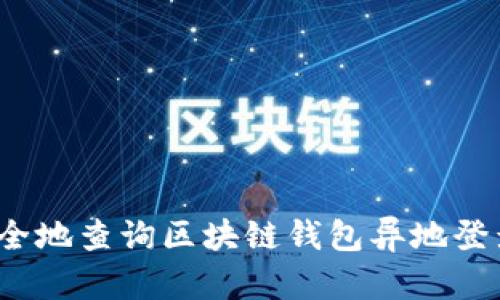 如何安全地查询区块链钱包异地登录记录？