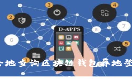 如何安全地查询区块链钱包异地登录记录？
