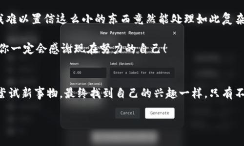 数字钱包如何便捷地增加合约地址：一步一步教你搞定

数字钱包, 合约地址, 加密货币/guanjianci

引言：数字钱包与合约地址的关系
在这个科技飞速发展的时代，数字货币逐渐融入我们的日常生活，数字钱包作为存储和管理加密资产的工具，愈发显得重要。在使用数字钱包的过程中，合约地址成为了每个用户必须了解的一个概念。想象一下，当我还在上学的时候，第一次听说“合约”这个词时，脑海中浮现的无非是一些法律上的文书，但现在合约在数字世界中的应用却让人惊叹不已。

数字钱包的基本概念
数字钱包，是一个用于存储、接收和发送数字货币的软件或硬件工具。许多人对这一工具的理解仅仅停留在“存钱”的层面，其实它背后还有许多更复杂的操作。在我的初次使用经历中，我对数字钱包的了解也是通过不断摸索来加深的。记得那时，我和朋友一起研究如何存储比特币，误打误撞地进入了数字钱包的世界。

合约地址的定义
合约地址，简单来说，就是智能合约在区块链上的唯一标识。它像一张身份证，确保合约的唯一性和可靠性。无数的创新项目通过合约地址在区块链上运作，因此掌握合约地址的使用，能够帮助我们更好地参与加密货币的生态。

为什么需要添加合约地址
在很多情况下，我们可能会希望管理不同的加密资产，或者用某些代币去参与新的项目。此时，添加合约地址就是一个非常重要的步骤。从我个人的经验来看，这个过程有时会让人感到困惑，但只要掌握了方法，实际操作起来便会轻松许多。

操作步骤：如何在数字钱包中增加合约地址
接下来，我将详细介绍在数字钱包中增加合约地址的具体步骤。虽然每种钱包的操作可能会略有不同，但基本的思路是相似的。

h4第一步：打开你的数字钱包/h4
首先，确保你的数字钱包已经正常安装并可以使用。无论是热钱包还是冷钱包，界面通常都比较友好。在我使用时，热钱包的用户体验较好，因此适合初学者。

h4第二步：找到添加合约地址的选项/h4
进入钱包后，你需要找到一个“添加代币”或“管理代币”的选项。在这个环节，有时被称为“添加合约地址”的功能会出现在下拉菜单中。记得第一次寻找这个功能时，我也是东翻西找，像在大海捞针一样。

h4第三步：输入合约地址/h4
此时，你只需将特定的合约地址填写进指定的框内。合约地址一般可以从项目官网或官方社交媒体获得。在我的经验中，确保获取地址的准确性非常重要，类似于在美食爱好者群体中，获取菜谱时多一分谨慎总没错。

h4第四步：确认添加/h4
输入合约地址后，系统可能会给出代币的相关信息，如名称、符号等，检查无误后，点击确认即可。正如我小时候在学习新知识时，总会反复核对，确保没有错误。

h4第五步：查看添加的代币/h4
添加成功后，你可以在钱包的资产列表中查看到新添加的代币。这一过程让我感到无比的成就感，有种掌控新知识的兴奋。

常见问题解答
在增加合约地址的过程中，你可能会遇到一些问题。以下是我总结的一些常见问题和解决方案，供大家参考。

h4合约地址错误怎么办？/h4
如果你输入了一个错误的合约地址，可能会导致代币无法显示或资金丢失。在这种情况下，请尽快删除错误的地址，并再次确认正确的合约地址再进行添加。

h4为什么没有显示相关代币？/h4
在某些情况下，如果合约地址正确但依然没有显示代币，可能是因为钱包尚未支持该代币。这时可以尝试更换钱包，或者等待应用程序更新。

我的个人体验与总结
在这一过程中，我不仅学到了如何操作，还实际体验了数字世界的神奇。在这个过程中，我时常想起自己小时候对科技的好奇心。记得第一次看到电脑时，我难以置信这么小的东西竟然能处理如此复杂的信息。如今，数字钱包及其合约地址的使用虽然技术化，但依旧让我感到像是在探索新大陆。

总的来说，随着加密货币的日益普及，理解和操作数字钱包，以及添加合约地址，将成为我们每个人的必备技能。不妨趁此机会，勇敢地迈出第一步，未来的你一定会感谢现在努力的自己！

结语：拥抱数字未来
当前，加密货币的热潮已经让越来越多人进入这个领域，而学习如何使用数字钱包和合约地址，无疑是每个人都应掌握的基本技能。就如同我童年时不断尝试新事物，最终找到自己的兴趣一样，只有不断探索，我们才能在数字经济中找到属于自己的位置。

希望本文对你理解数字钱包和合约地址有所帮助，迈出这一步，你也许会发现一个更广阔的世界。让我们一起拥抱数字未来吧！